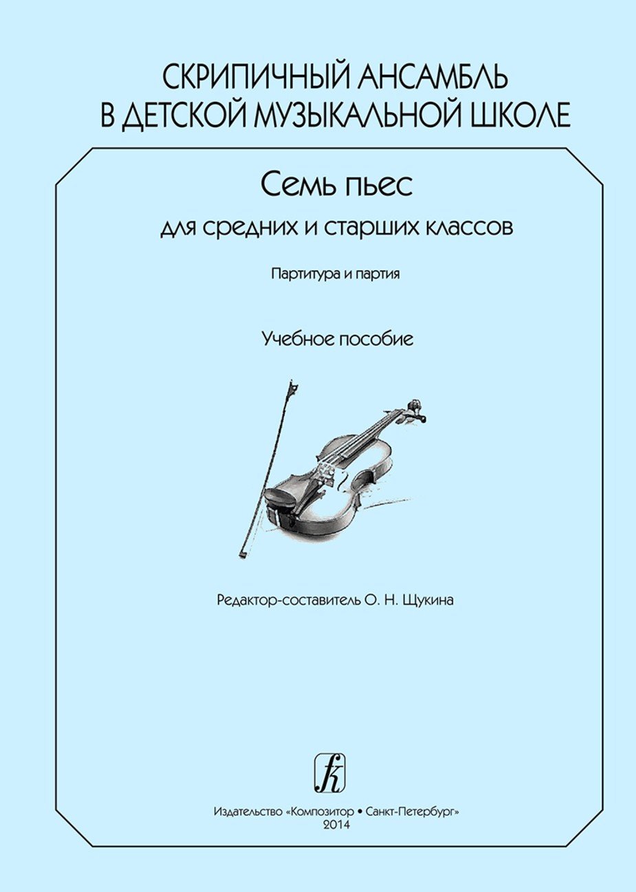 Скрипичный ансамбль в ДМШ. Семь пьес для средних и старших классов. Партитура и партии / Ред.-сост. О.Щукина. - СПб.: Композитор