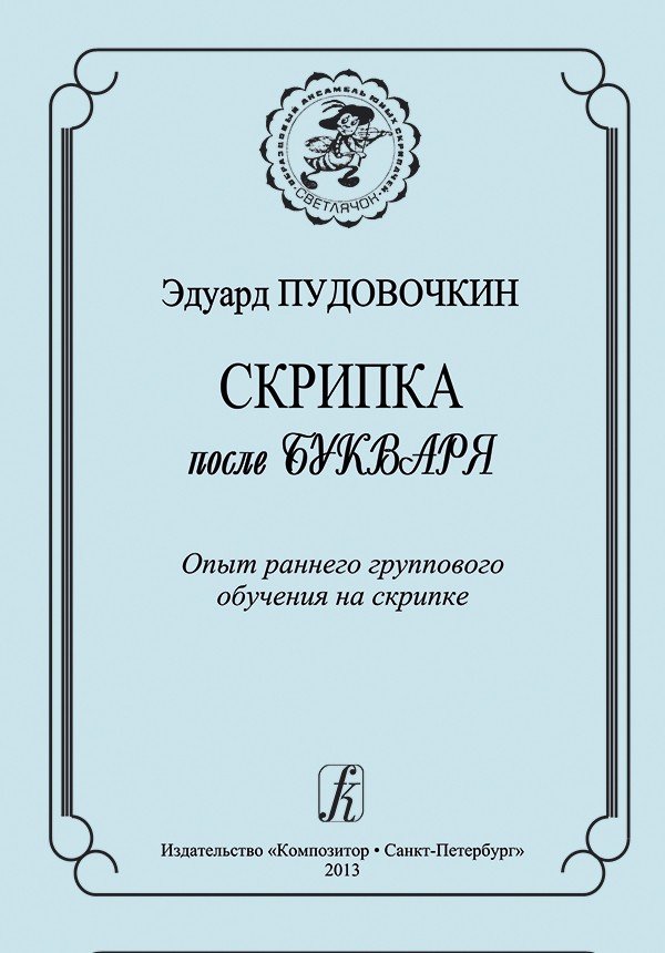 Скрипка после букваря. Опыт раннего группового обучения на скрипке / Сост. Э.Пудовочкин. - СПб.: Композитор
