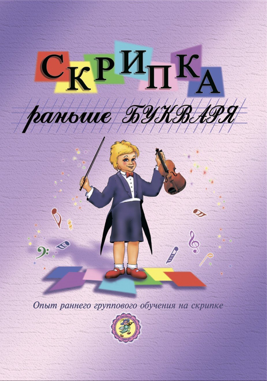 Скрипка раньше букваря. Опыт раннего группового обучения на скрипке / Пудовочник - Спб.: Композитор