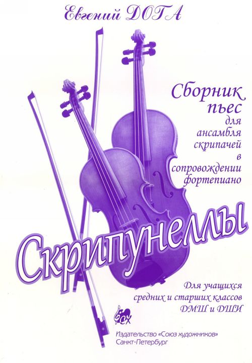 Скрипунеллы. Сборник пьес для ансамбля скрипачей. Для учащихся средних и старших классов ДМШ / Дога. - Спб.: Союз художников