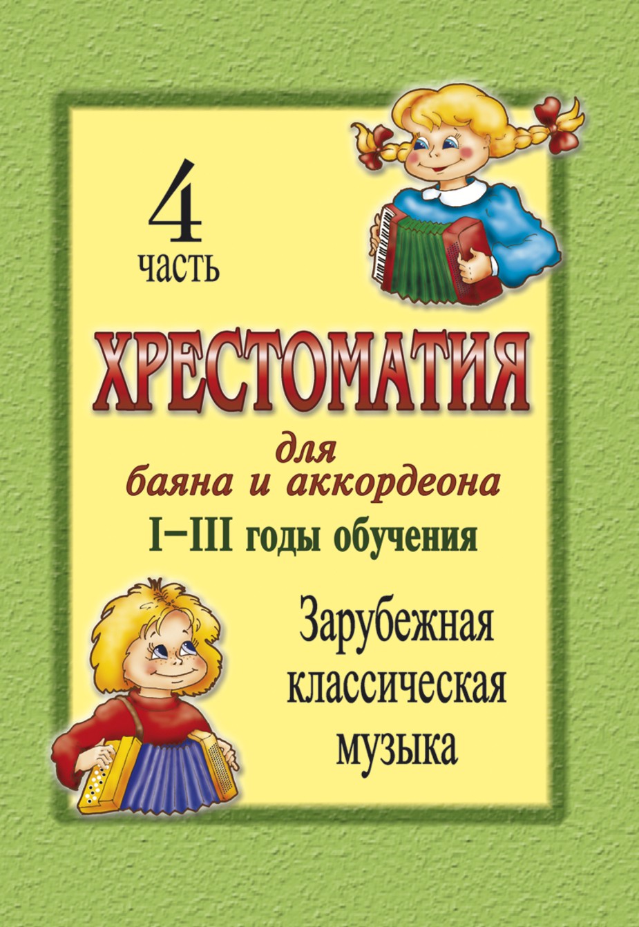 Хрестоматия для баяна и аккордеона 1-3 годы обучения. Зарубежная классическая музыка. Часть 4. / Скуматов. - СПб.: Композитор