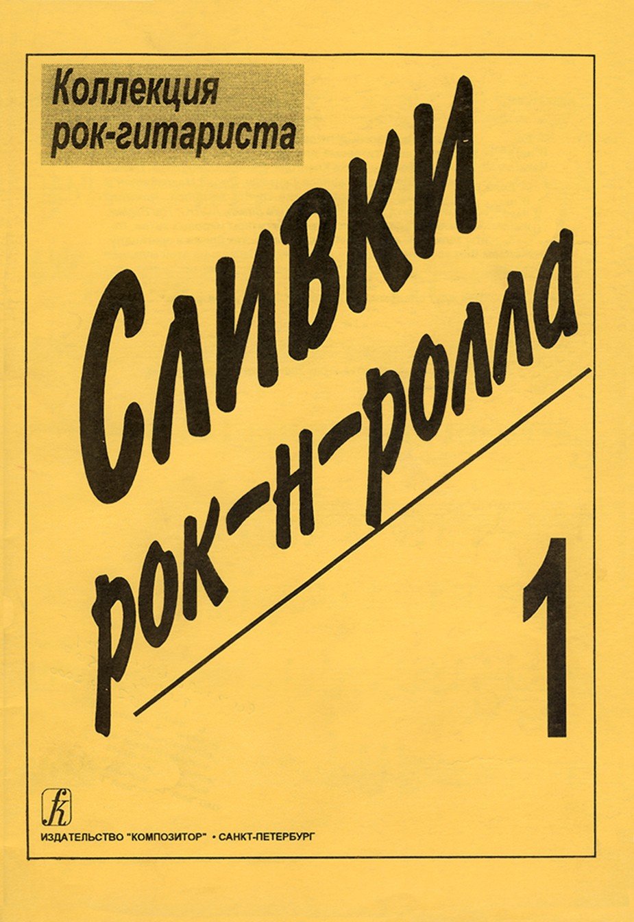 Сливки рок-н-ролла -Спб:Композитор