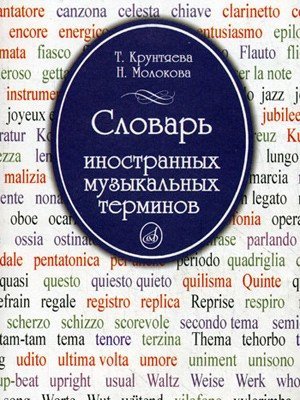 Словарь иностранных музыкальных терминов / Крунтяева Т., Молокова Н. - М.: Музыка
