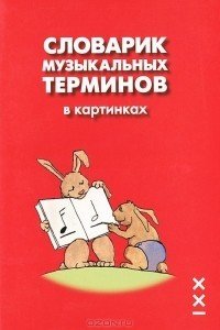 Словарик музыкальных терминов в картинках -М:Классика XXI