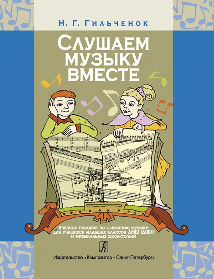 Слушаем музыку вместе. / Гильченок -Спб:Композитор