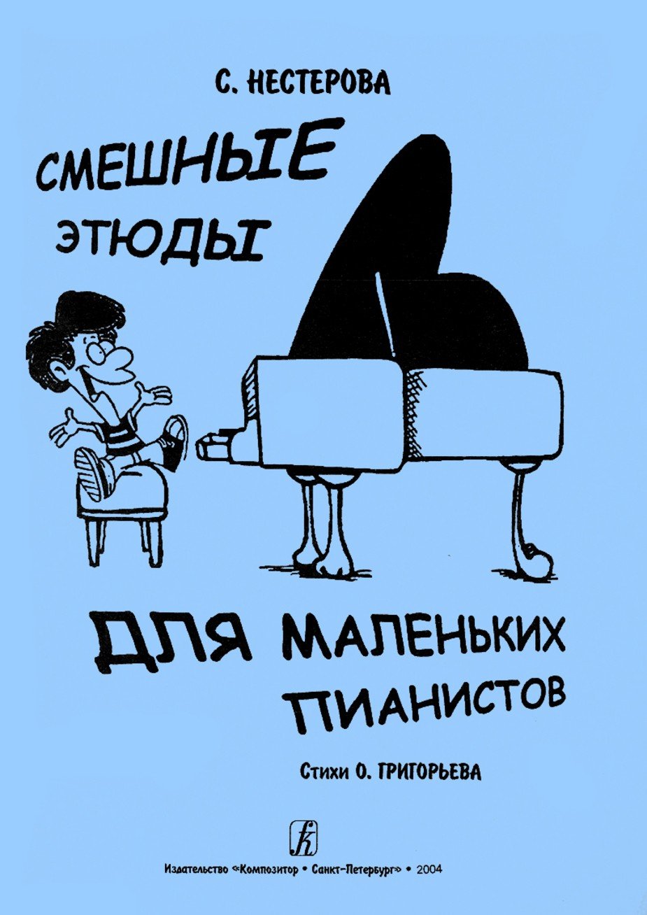 Смешные этюды для маленьких пианистов / Нестерова -Спб:Композитор