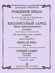 Рождение крыла. Кипарисовый ларец. Пять трилистников. Для смешанного хора a cappella / Д.Смирнов. - Спб.: Композитор