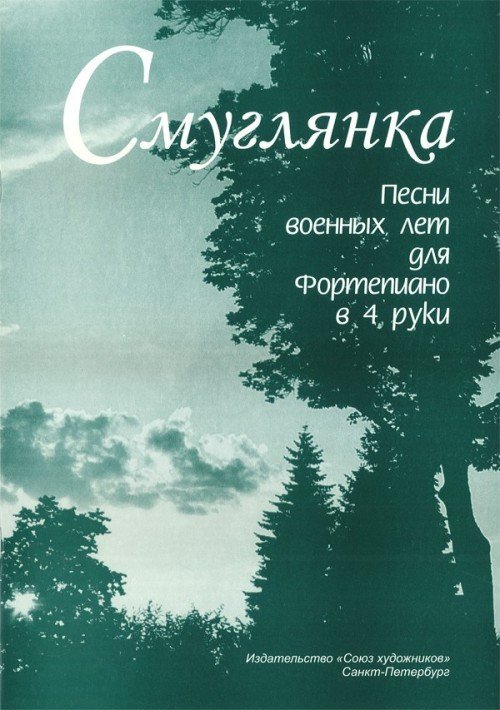 Смуглянка. Песни военных лет - Спб.:Союз Художников