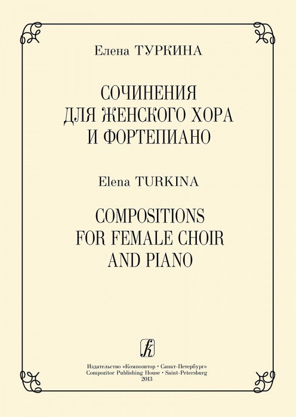 Сочинения для женского хора и ф-но / Е.Туркиина. - Спб.: Композитор