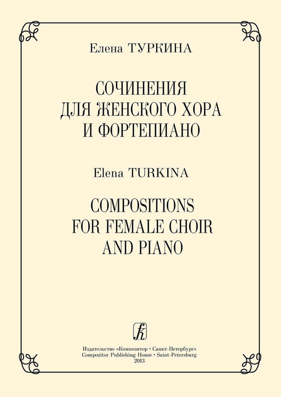 Сочинения для женского хора и ф-но / Е.Туркиина. - Спб.: Композитор