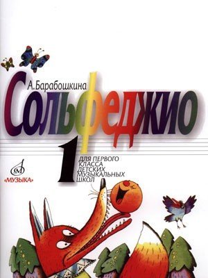 Сольфеджио. 1 класс ДМШ / Барабошкина А. - М.: Музыка