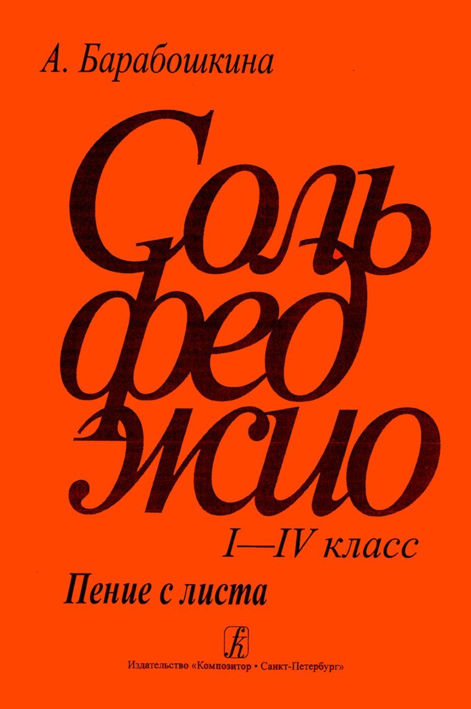 Сольфеджио. Пение с листа. 1–4 кл. / А. Барабошкина. - Спб.: Композитор