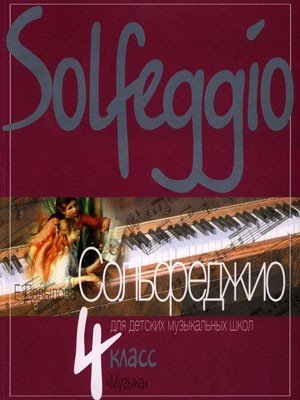 Сольфеджио. 4 класс ДМШ / Давыдова Е. - М.: Музыка
