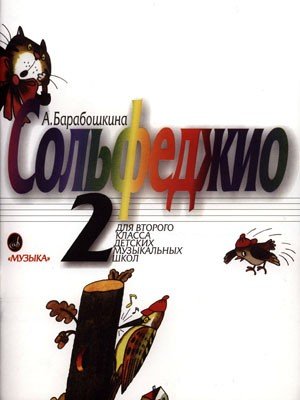 Сольфеджио. 2 класс ДМШ / Барабошкина А. - М.: Музыка