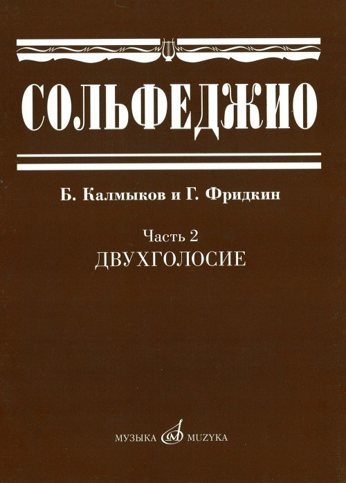 Сольфеджио. Двухголосие. Часть 2 / Калмыков Б., Фридкин Г. - М.: Музыка
