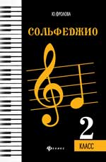 Сольфеджио. 2 класс / Фролова. - Ростов-на-Дону "Феникс"