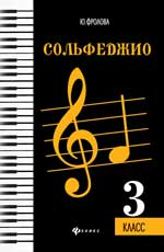Сольфеджио. 3 класс / Фролова. - Ростов-на-Дону "Феникс"