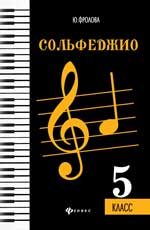 Сольфеджио. 5 класс / Фролова. - Ростов-на-Дону "Феникс"