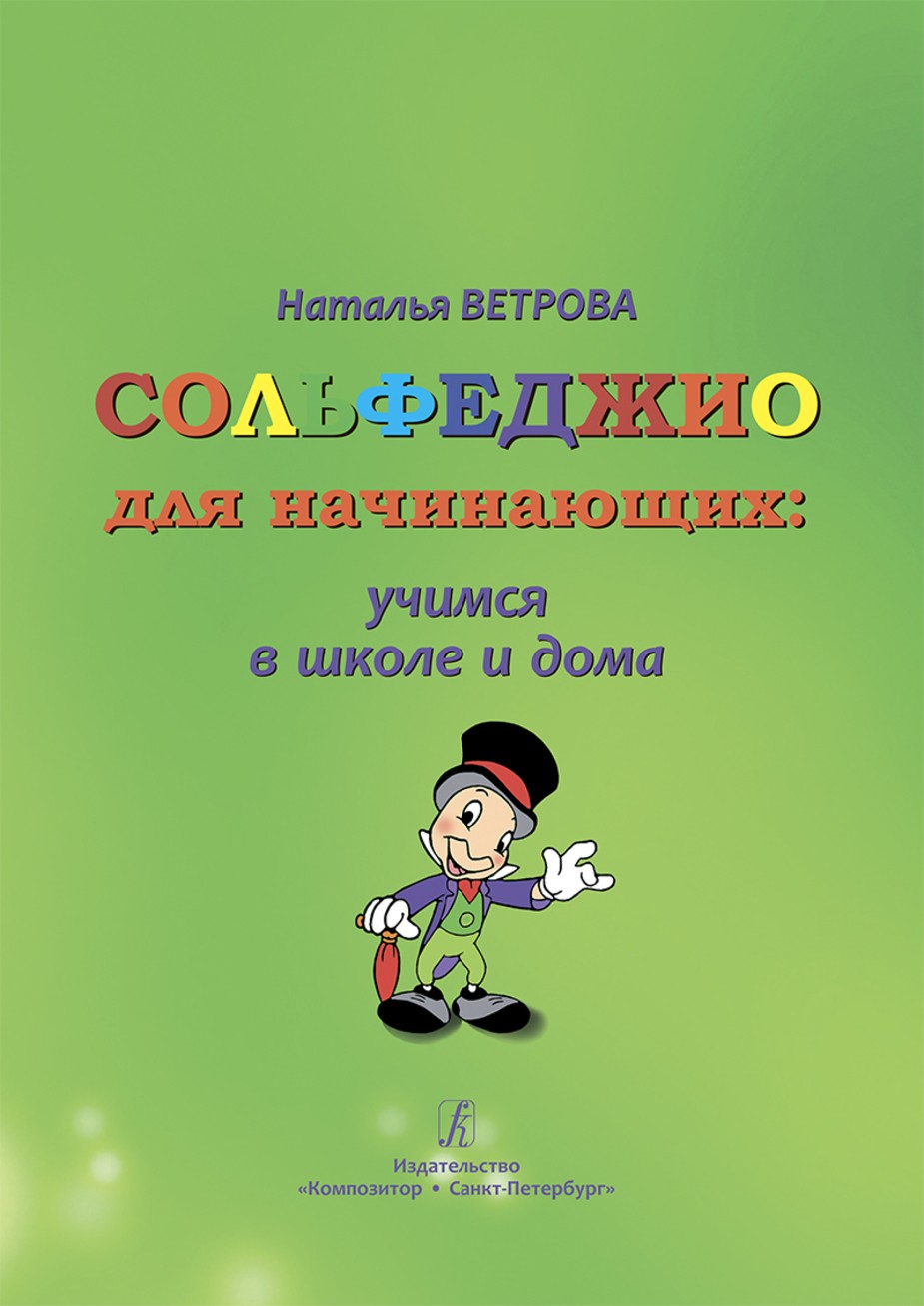Сольфеджио для начинающих: учимся в школе и дома: универсальный курс для группового и индивидуального обучения: 1-2 классы / Н. Ветрова. - СПб.: Композитор