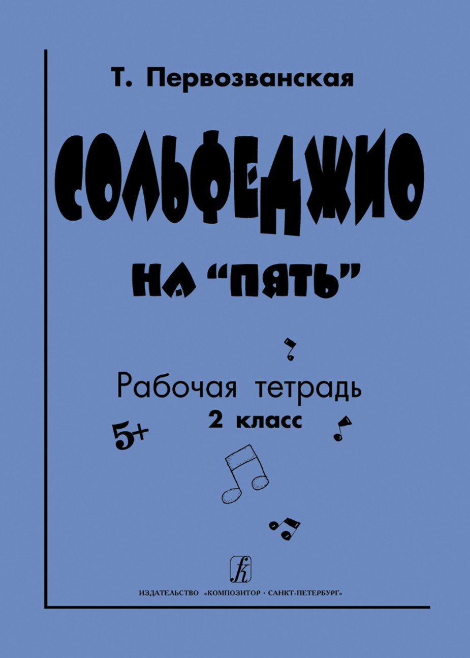 Сольфеджио на "пять". Рабочая тетрадь. 2-й класс / Т.Е. Первозванская. - СПб.: Композитор