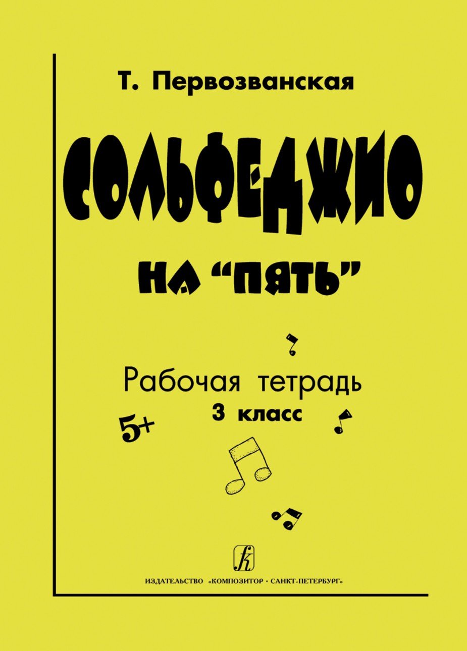 Сольфеджио на "пять". Рабочая тетрадь. 3-й класс / Т.Е. Первозванская. - СПб.: Композитор