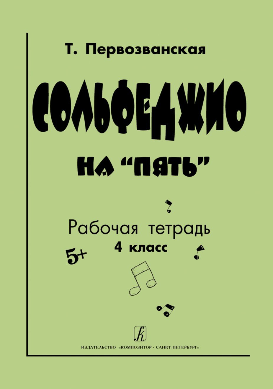 Сольфеджио на "пять". Рабочая тетрадь. 4-й класс / Т.Е. Первозванская. - СПб.: Композитор