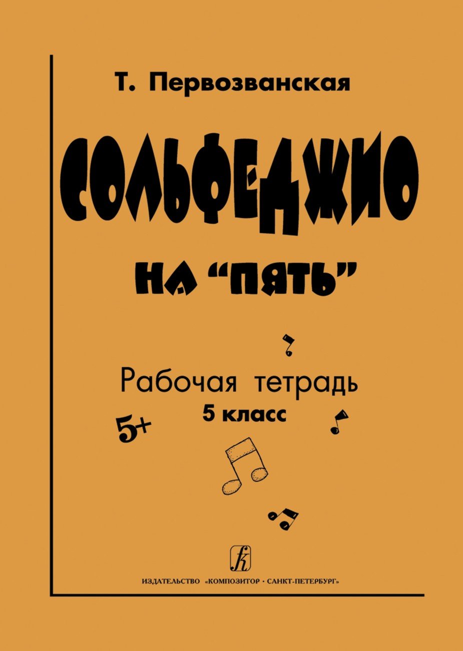 Сольфеджио на "пять". Рабочая тетрадь. 5-й класс / Т.Е. Первозванская. - СПб.: Композитор