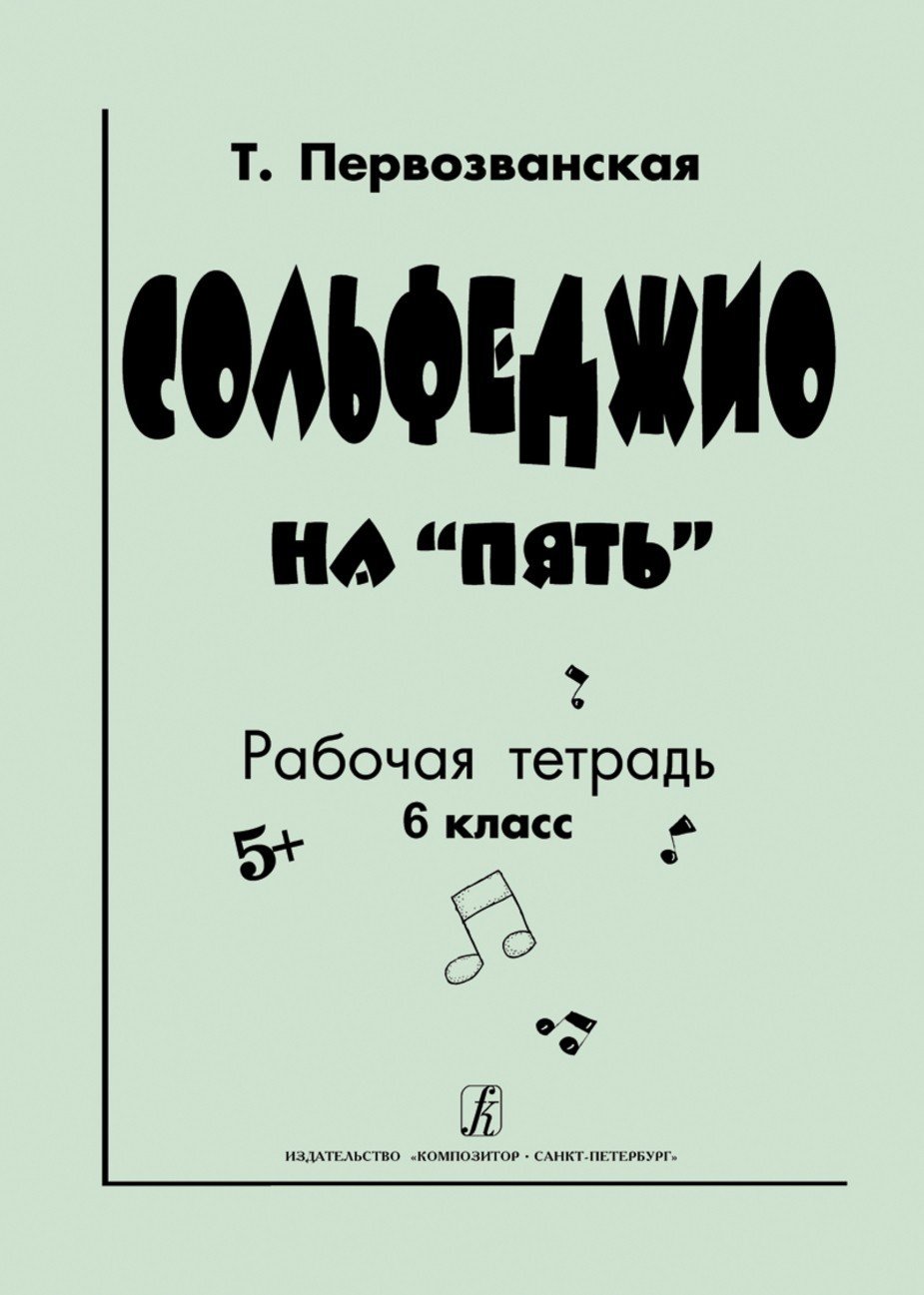 Сольфеджио на "пять". Рабочая тетрадь. 6-й класс / Т.Е. Первозванская. - СПб.: Композитор