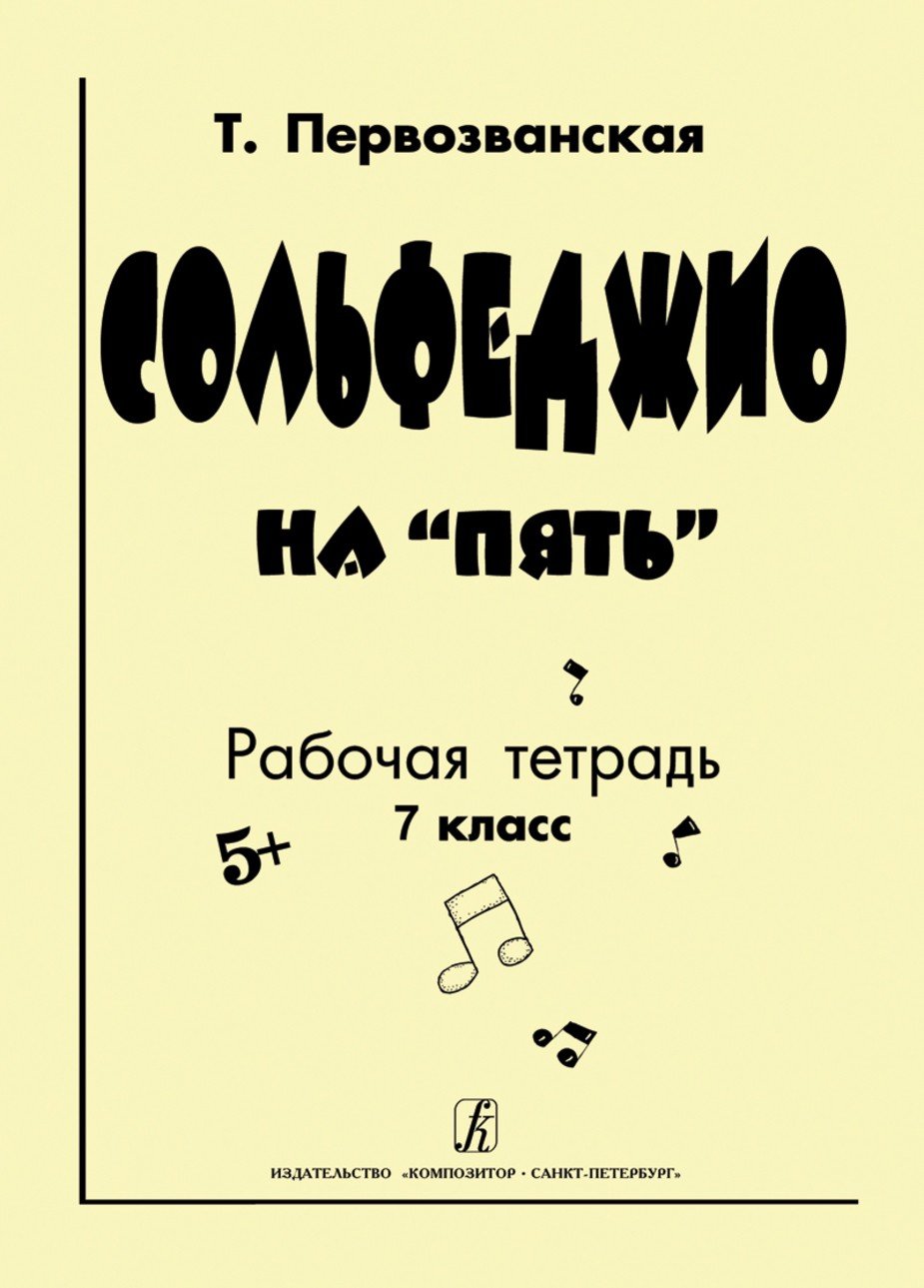 Сольфеджио на "пять". Рабочая тетрадь. 7-й класс / Т.Е. Первозванская. - СПб.: Композитор