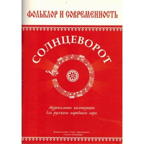 Солнцеворот. Музыкальные композиции для русского народного хора / Б.Воронцов. - СПб.: Союз художников