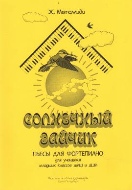 Солнечный зайчик. Пьесы для уч-ся млад.классов / Металлиди -Спб:Союз художников