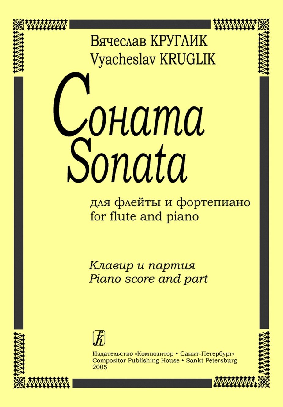 Соната. Клавир и партия / Круглик. - Спб.: Композитор