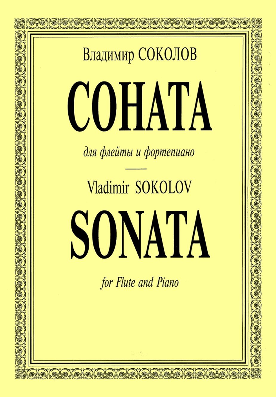 Соната. Для флейты и ф-но / В. Соколов. - Спб.: Композитор