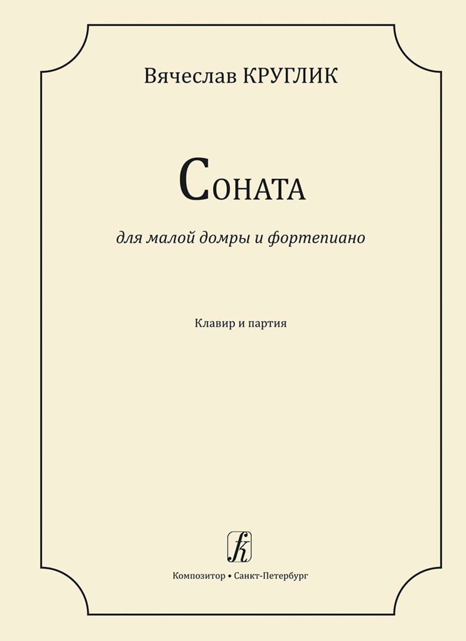 Соната для малой домры и ф-но. Клавир и партия / В.Круглик. - СПб.: Композитор