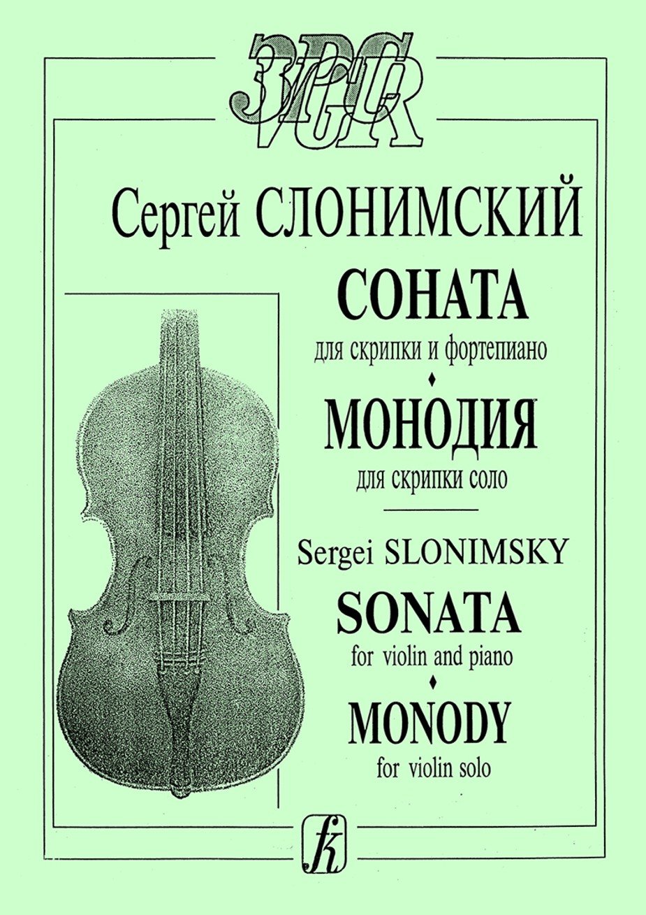 Соната для скрипки и ф-но. Монодия для скрипки соло / Слонимский. - Спб.: Композитор