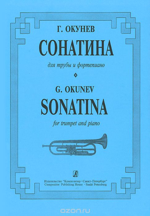 Сонатина. Для трубы и ф-но. Клавир и партия / Г.Окунев. - СПб.: Композитор