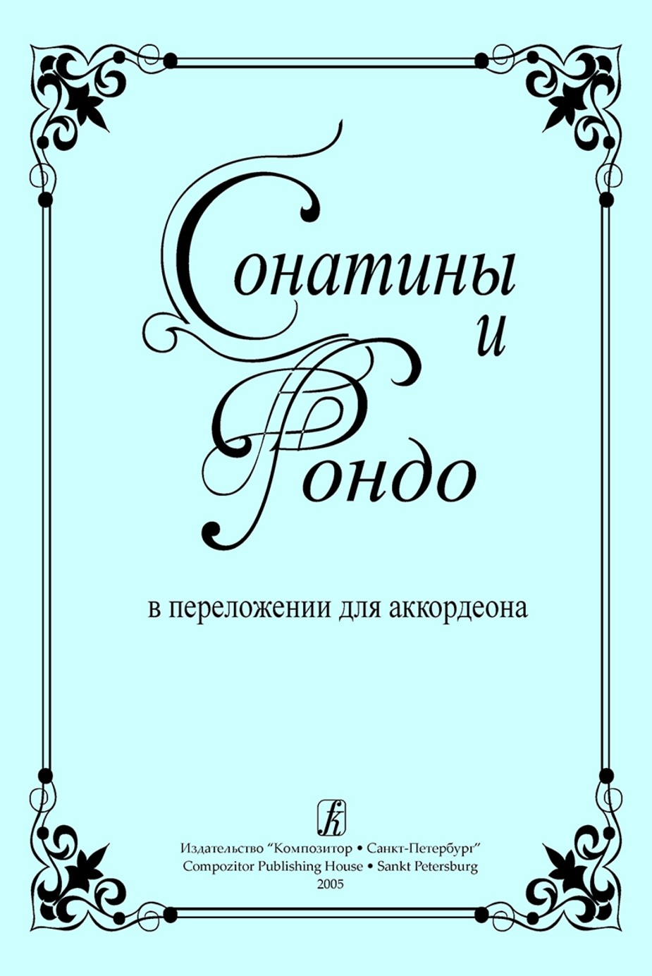 Сонатины и рондо в перелож. для аккордеона. - СПб.: Композитор