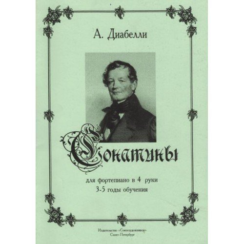 Сонатины для фортепиано в 4 руки. 3-5 годы обучения / А.Диабелли. - СПб.: Союз художников