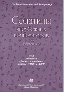 Сонатины зарубежных композиторов. Сред.и стар.кл - Спб.:Союз Художников