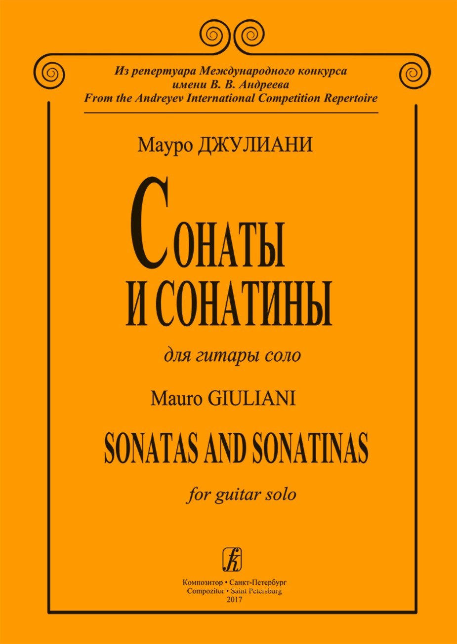 Сонаты и сонатины для гитары соло