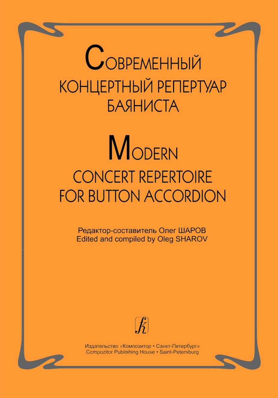 Современный концертный репертуар баяниста / Ред.- сост. Шаров. - СПб.: Композитор