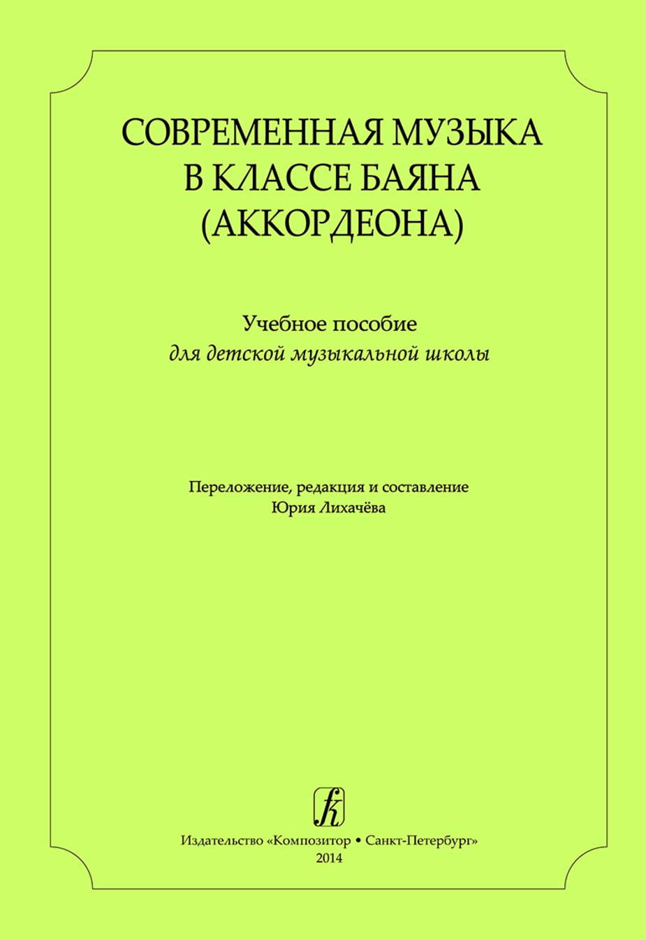 Современная музыка в классе баяна (аккордеона) / Лихачев. - СПб.: Композитор