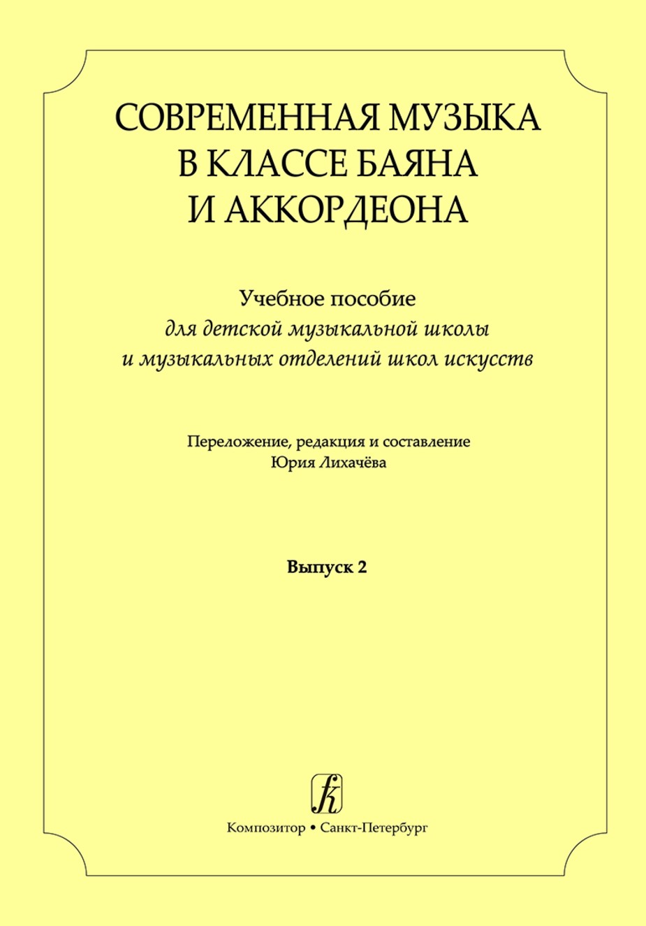 Современная музыка в классе баяна (аккордеона).Вып. 2 / Лихачев. - СПб.: Композитор