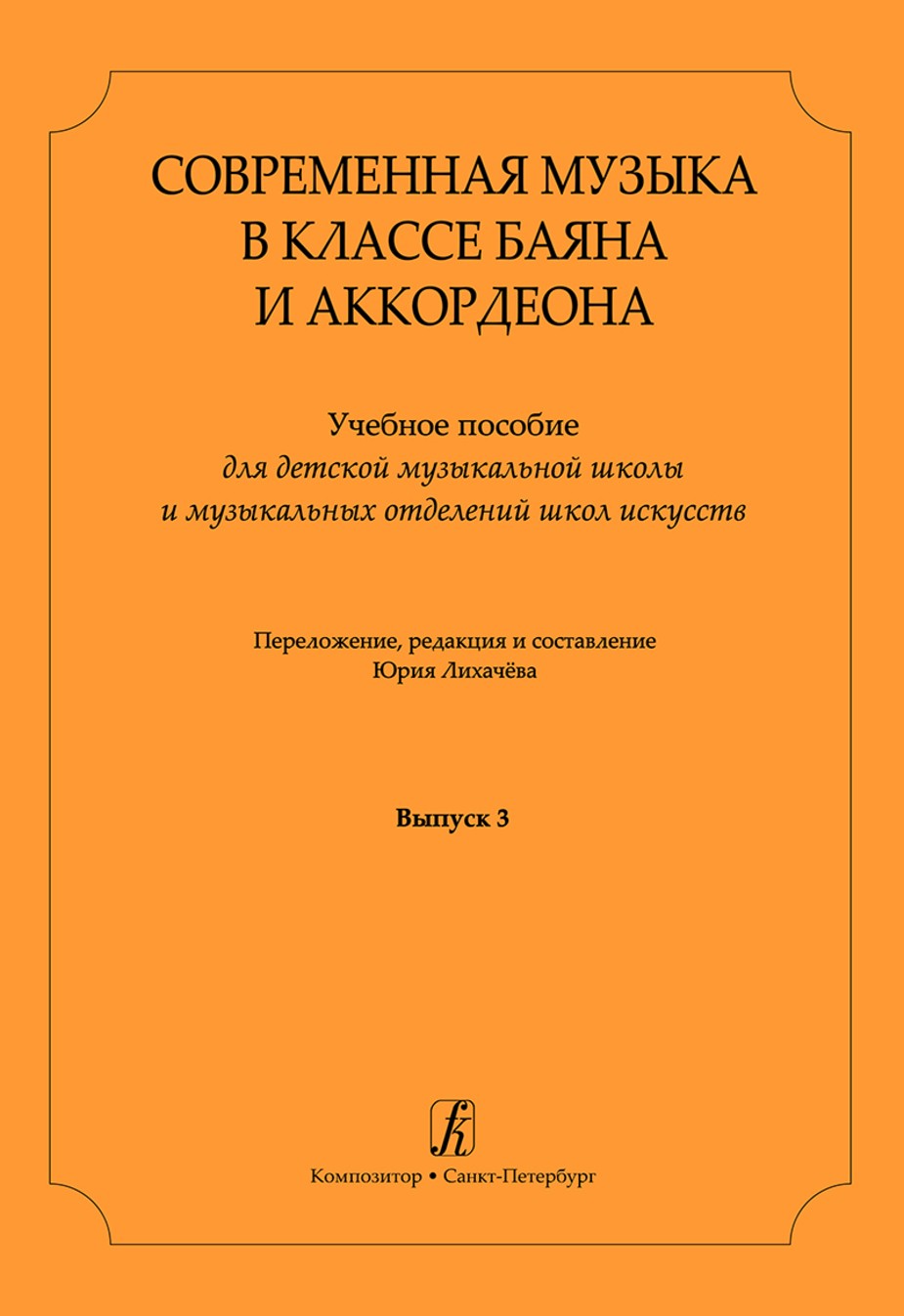 Современная музыка в классе баяна (аккордеона).Вып. 3 / Лихачев. - СПб.: Композитор