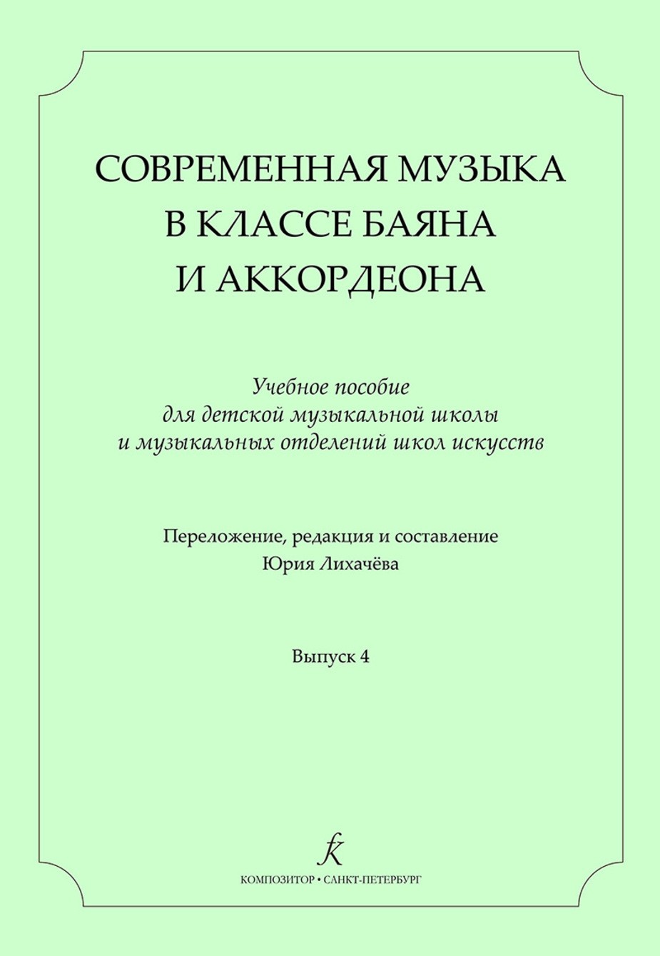 Современная музыка в классе баяна (аккордеона).Вып. 4 / Лихачев. - СПб.: Композитор