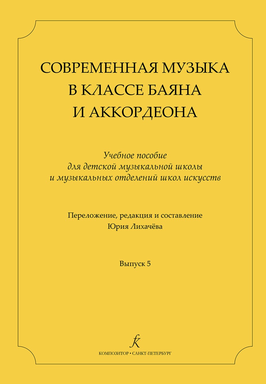 Современная музыка в классе баяна-аккордеона. Вып. 5 / Лихачева. - СПб.: Композитор