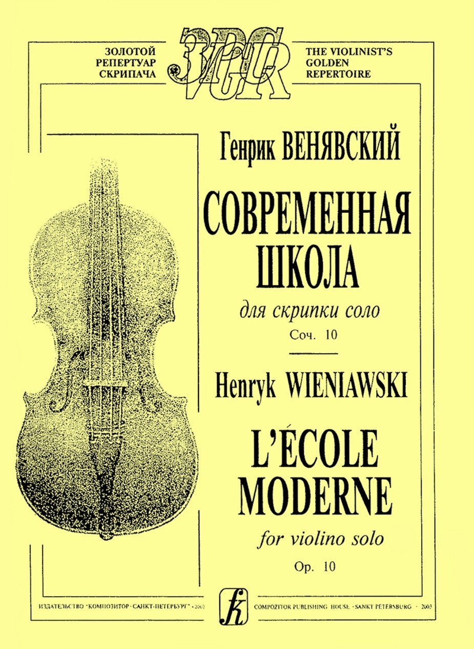 Современная школа для скрипки соло / Венявский - Спб.: Композитор