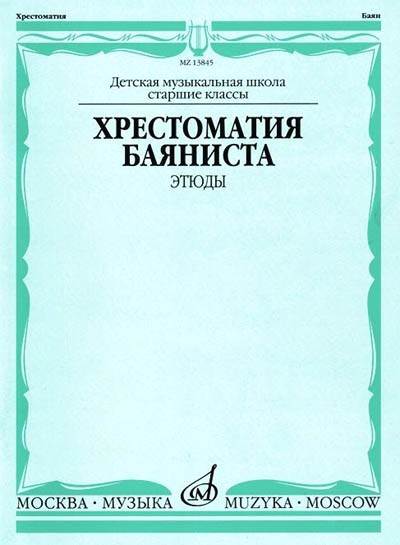 Хрестоматия баяниста. Старшие классы. Этюды. - М.: Музыка