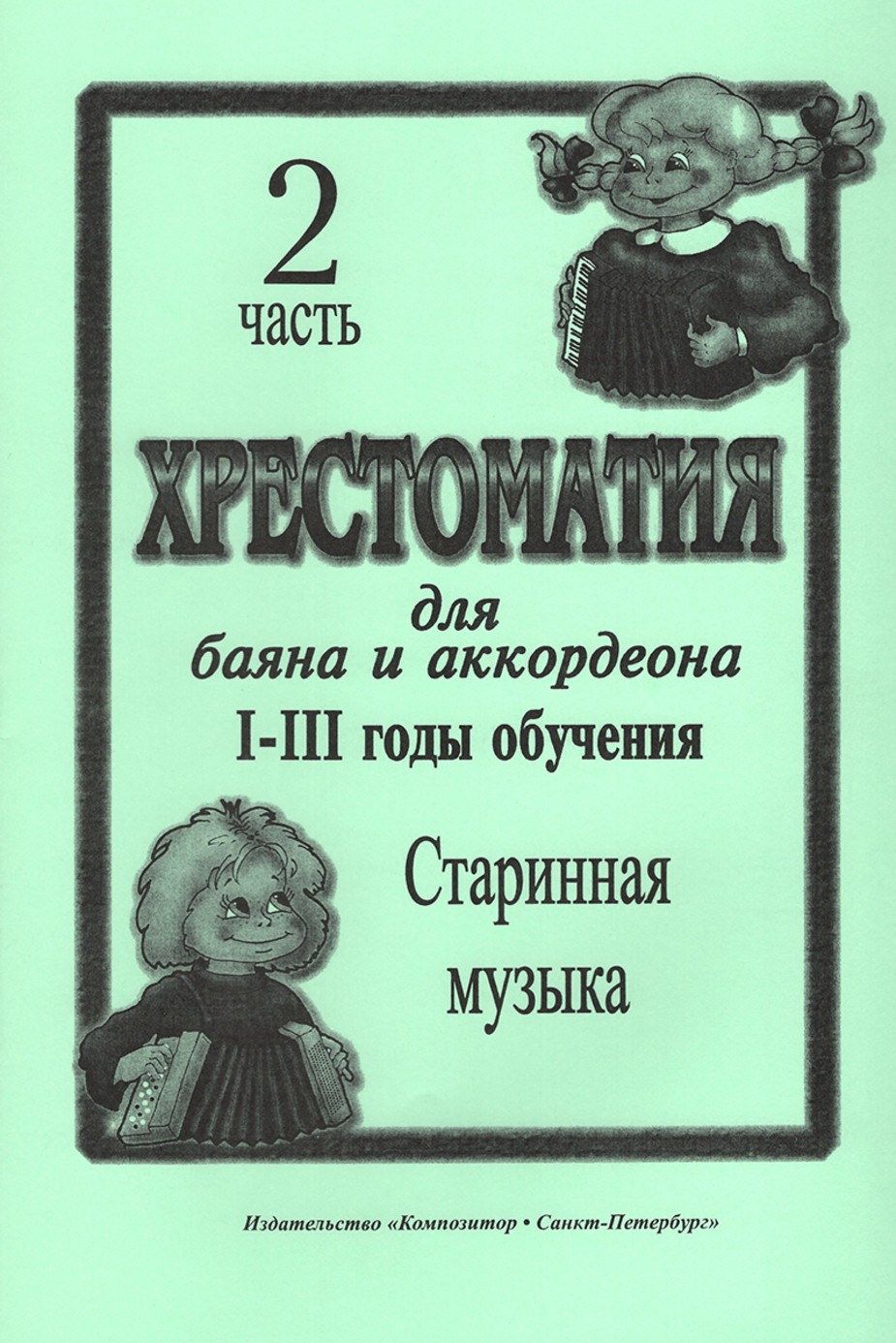 Хрестоматия для баяна и аккордеона 1-3 годы обучения. Старинная музыка . Часть 2 / Скуматов. - СПб.: Композитор