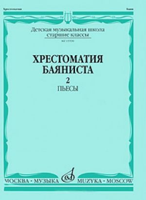 Хрестоматия баяниста. Старшие классы. Часть 2. Пьесы. - М.: Музыка